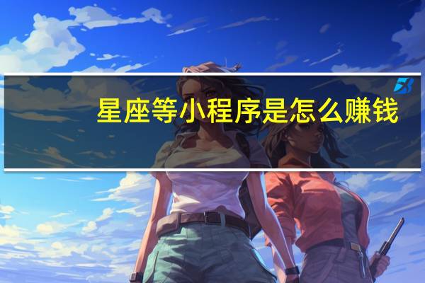 星座等小程序是怎么赚钱