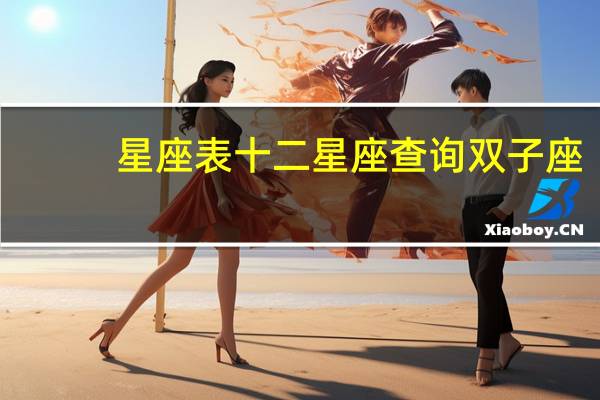星座表十二星座查询双子座