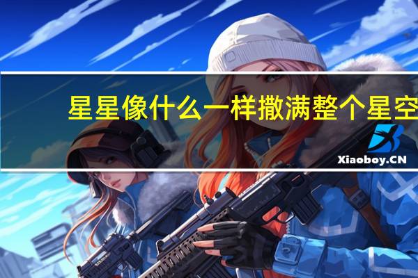 星星像什么一样撒满整个星空_