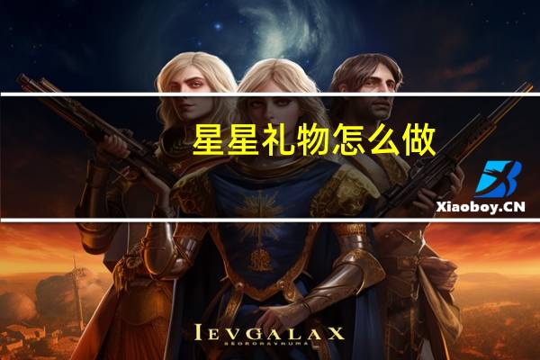 星星礼物怎么做