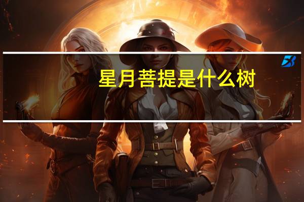 星月菩提是什么树