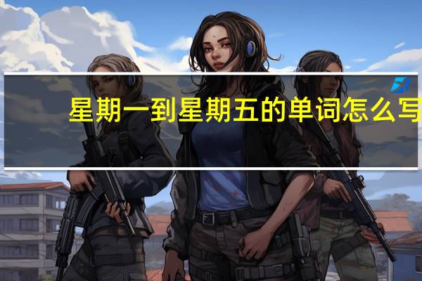 星期一到星期五的单词怎么写