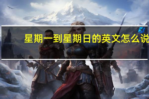 星期一到星期日的英文怎么说