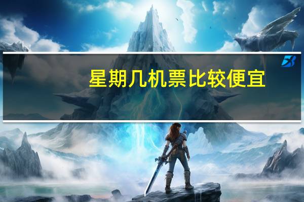 星期几机票比较便宜