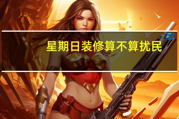 星期日装修算不算扰民
