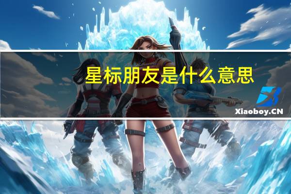 星标朋友是什么意思