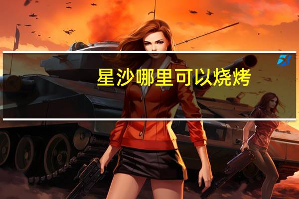 星沙哪里可以烧烤