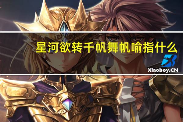 星河欲转千帆舞帆喻指什么
