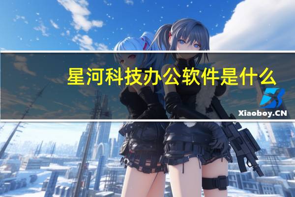 星河科技办公软件是什么