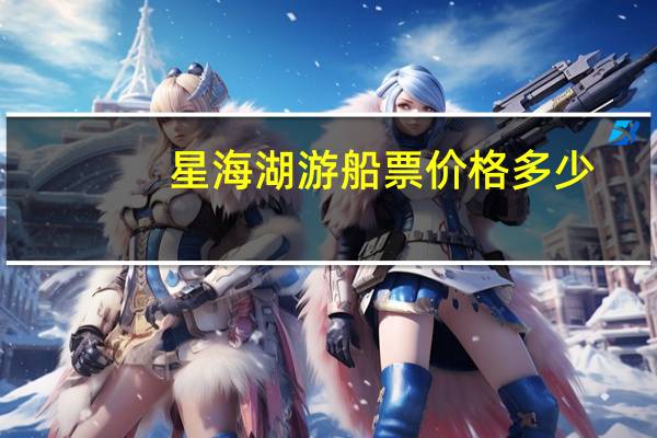 星海湖游船票价格多少