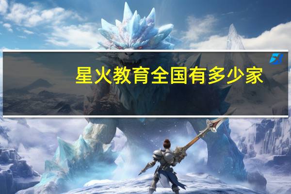 星火教育全国有多少家