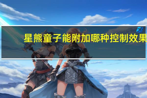 星熊童子能附加哪种控制效果