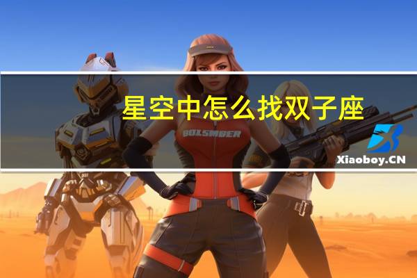 星空中怎么找双子座