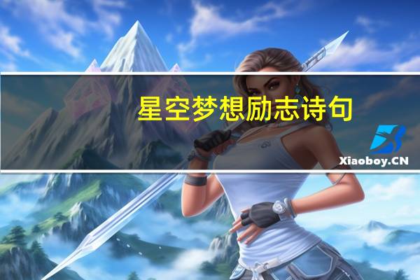 星空梦想励志诗句