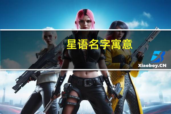 星语名字寓意