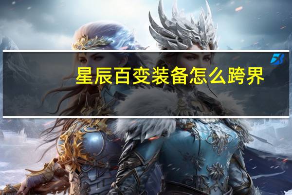 星辰百变装备怎么跨界