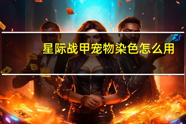 星际战甲宠物染色怎么用