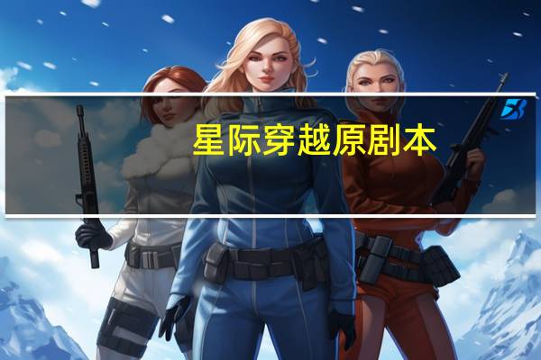 星际穿越原剧本