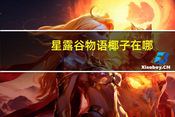 星露谷物语椰子在哪