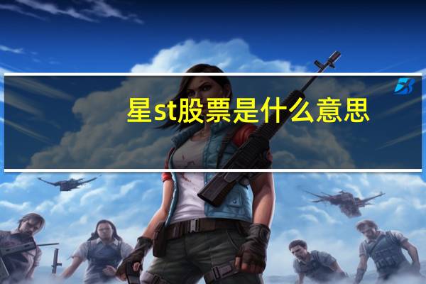 星st股票是什么意思