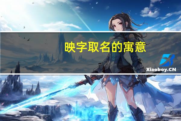 映字取名的寓意