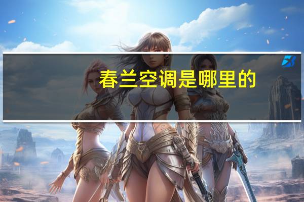 春兰空调是哪里的