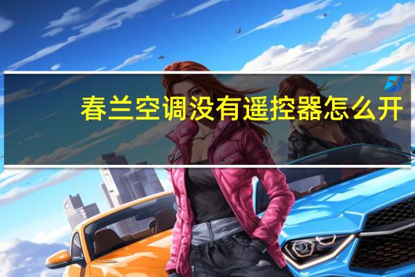 春兰空调没有遥控器怎么开