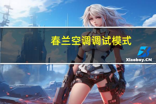 春兰空调调试模式