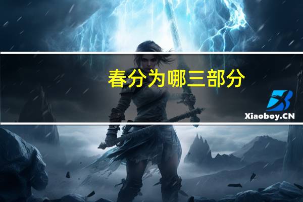 春分为哪三部分