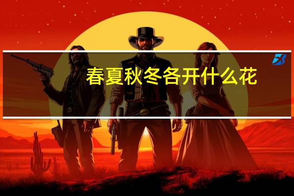 春夏秋冬各开什么花