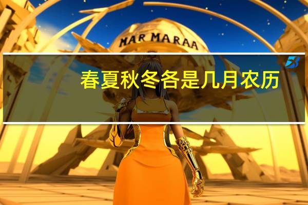 春夏秋冬各是几月农历