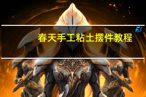春天手工粘土摆件教程