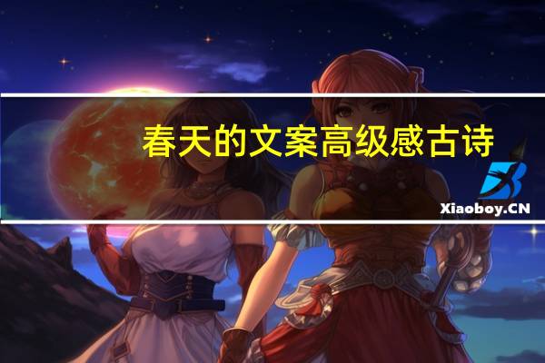 春天的文案高级感古诗