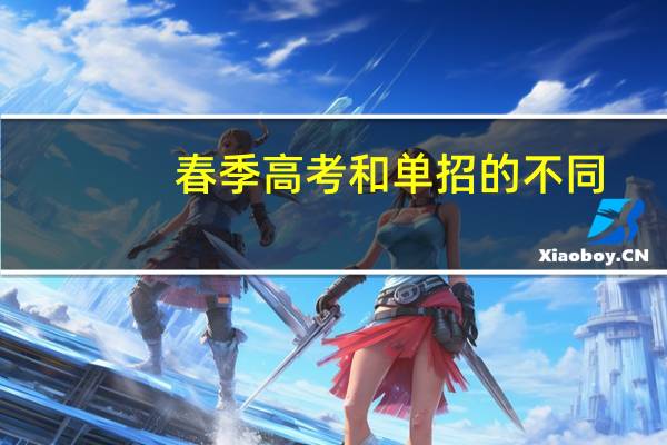 春季高考和单招的不同