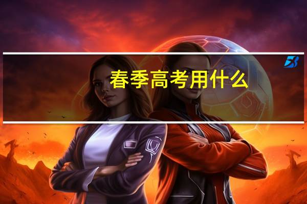 春季高考用什么