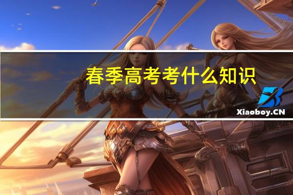 春季高考考什么知识
