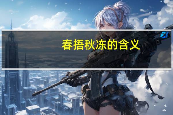 春捂秋冻的含义