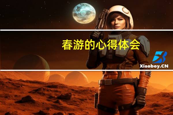 春游的心得体会