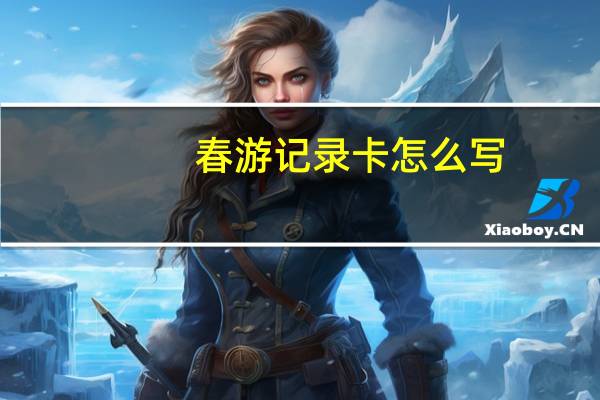 春游记录卡怎么写