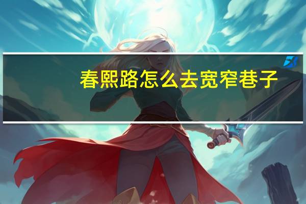春熙路怎么去宽窄巷子