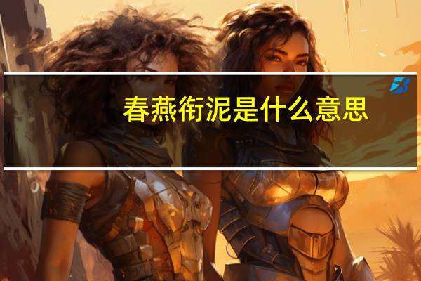 春燕衔泥是什么意思