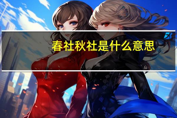 春社秋社是什么意思