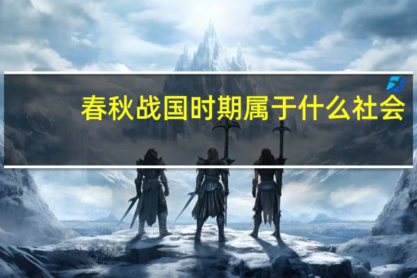 春秋战国时期属于什么社会