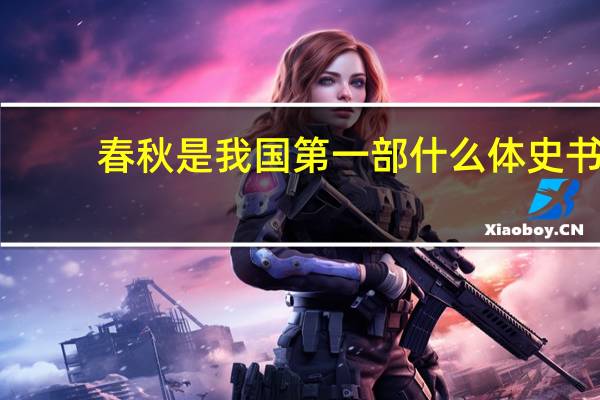 春秋是我国第一部什么体史书