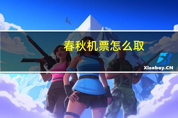 春秋机票怎么取