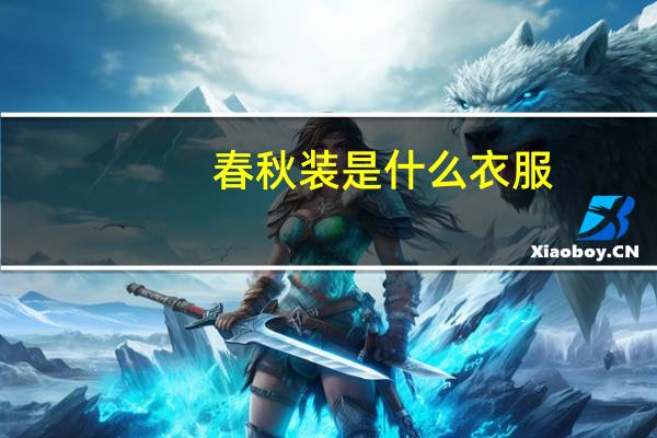 春秋装是什么衣服