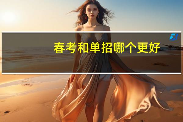 春考和单招哪个更好
