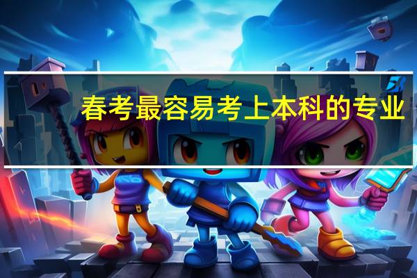 春考最容易考上本科的专业