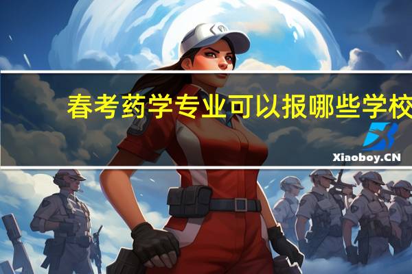 春考药学专业可以报哪些学校