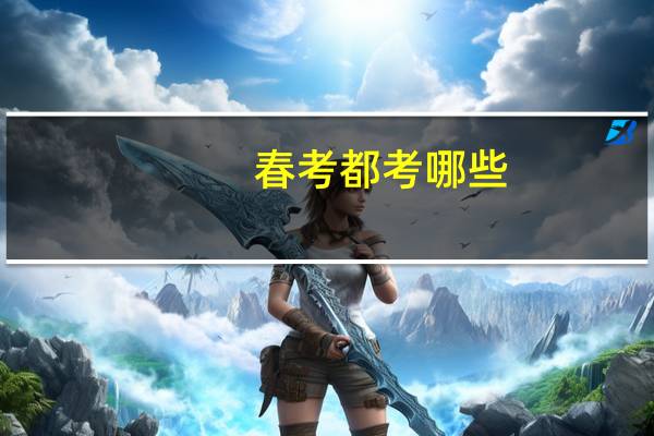 春考都考哪些